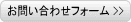 お問い合わせフォーム