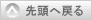 先頭へ戻る